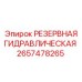 2657478265 РЕЗЕРВНАЯ ГИДРАВЛИЧЕСКАЯ Epiroc