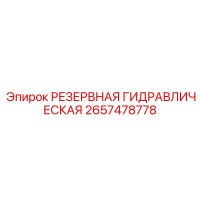 2657478778 РЕЗЕРВНАЯ ГИДРАВЛИЧЕСКАЯ Epiroc
