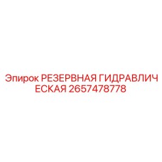 2657478778 РЕЗЕРВНАЯ ГИДРАВЛИЧЕСКАЯ Epiroc