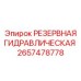 2657478778 РЕЗЕРВНАЯ ГИДРАВЛИЧЕСКАЯ Epiroc