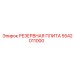 5542011000 РЕЗЕРВНАЯ ПЛИТА Epiroc