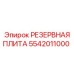 5542011000 РЕЗЕРВНАЯ ПЛИТА Epiroc