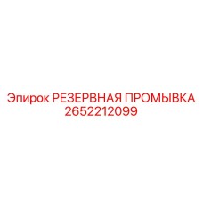 2652212099 РЕЗЕРВНАЯ ПРОМЫВКА Epiroc