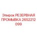 2652212099 РЕЗЕРВНАЯ ПРОМЫВКА Epiroc