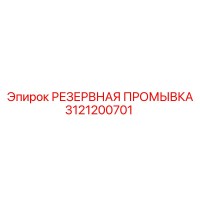 3121200701 РЕЗЕРВНАЯ ПРОМЫВКА Epiroc