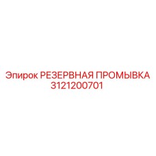 3121200701 РЕЗЕРВНАЯ ПРОМЫВКА Epiroc