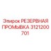 3121200701 РЕЗЕРВНАЯ ПРОМЫВКА Epiroc