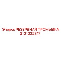 3121222317 РЕЗЕРВНАЯ ПРОМЫВКА Epiroc