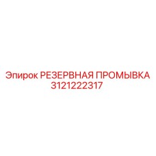 3121222317 РЕЗЕРВНАЯ ПРОМЫВКА Epiroc