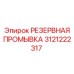 3121222317 РЕЗЕРВНАЯ ПРОМЫВКА Epiroc