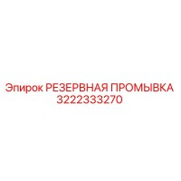 3222333270 РЕЗЕРВНАЯ ПРОМЫВКА Epiroc