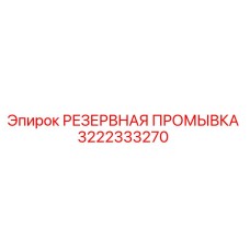 3222333270 РЕЗЕРВНАЯ ПРОМЫВКА Epiroc
