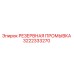 3222333270 РЕЗЕРВНАЯ ПРОМЫВКА Epiroc