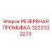 3222333270 РЕЗЕРВНАЯ ПРОМЫВКА Epiroc