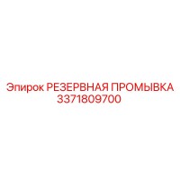 3371809700 РЕЗЕРВНАЯ ПРОМЫВКА Epiroc