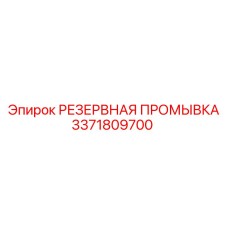 3371809700 РЕЗЕРВНАЯ ПРОМЫВКА Epiroc