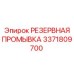 3371809700 РЕЗЕРВНАЯ ПРОМЫВКА Epiroc