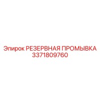 3371809760 РЕЗЕРВНАЯ ПРОМЫВКА Epiroc