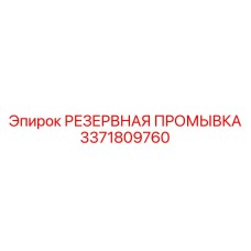 3371809760 РЕЗЕРВНАЯ ПРОМЫВКА Epiroc