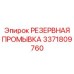 3371809760 РЕЗЕРВНАЯ ПРОМЫВКА Epiroc