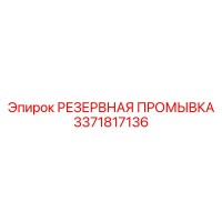 3371817136 РЕЗЕРВНАЯ ПРОМЫВКА (Epiroc)