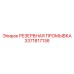 3371817136 РЕЗЕРВНАЯ ПРОМЫВКА (Epiroc)