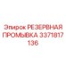3371817136 РЕЗЕРВНАЯ ПРОМЫВКА (Epiroc)