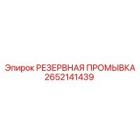 2652141439 РЕЗЕРВНАЯ ПРОМЫВКА Epiroc