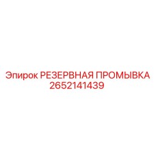 2652141439 РЕЗЕРВНАЯ ПРОМЫВКА Epiroc