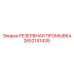 2652141439 РЕЗЕРВНАЯ ПРОМЫВКА Epiroc