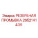 2652141439 РЕЗЕРВНАЯ ПРОМЫВКА Epiroc