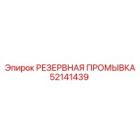 52141439 РЕЗЕРВНАЯ ПРОМЫВКА Epiroc