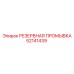 52141439 РЕЗЕРВНАЯ ПРОМЫВКА Epiroc