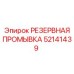 52141439 РЕЗЕРВНАЯ ПРОМЫВКА Epiroc