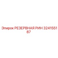 324155187 РЕЗЕРВНАЯ РИН Epiroc