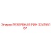 324155187 РЕЗЕРВНАЯ РИН Epiroc