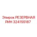 324155187 РЕЗЕРВНАЯ РИН Epiroc