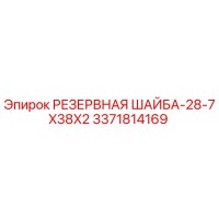 3371814169 РЕЗЕРВНАЯ ШАЙБА-28-7X38X2 (Epiroc)
