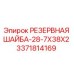 3371814169 РЕЗЕРВНАЯ ШАЙБА-28-7X38X2 (Epiroc)