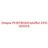3310300029 РЕЗЕРВНАЯ ШАЙБА Epiroc
