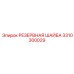 3310300029 РЕЗЕРВНАЯ ШАЙБА Epiroc