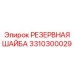 3310300029 РЕЗЕРВНАЯ ШАЙБА Epiroc