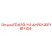 3371814753 РЕЗЕРВНАЯ ШАЙБА (Epiroc)
