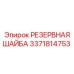 3371814753 РЕЗЕРВНАЯ ШАЙБА (Epiroc)