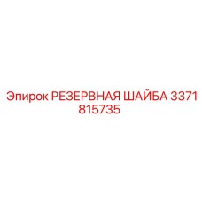 3371815735 РЕЗЕРВНАЯ ШАЙБА (Epiroc)