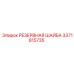 3371815735 РЕЗЕРВНАЯ ШАЙБА (Epiroc)