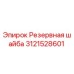 Резервная шайба Epiroc артикул 3121528601