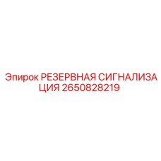 2650828219 РЕЗЕРВНАЯ СИГНАЛИЗАЦИЯ Epiroc