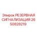 2650828219 РЕЗЕРВНАЯ СИГНАЛИЗАЦИЯ Epiroc