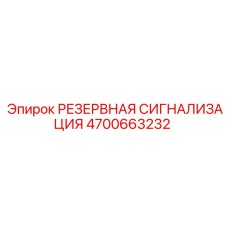4700663232 РЕЗЕРВНАЯ СИГНАЛИЗАЦИЯ Epiroc